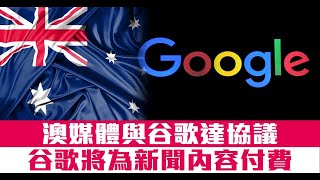澳媒體與谷歌達協議 谷歌將為新聞內容付費
