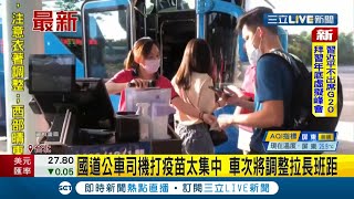 #三立最新 大家體諒一下！國道公車司機打疫苗太集中 車次將調整\