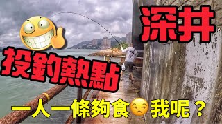 深井釣魚 步兵投釣熱點 釣點介紹 我做魚童的一天😒｜香港釣魚｜fishing ｜釣り