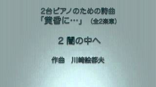 2台ピアノのための詩曲 「黄昏に...」（全2楽章）より 〈2 闇の中へ〉  作曲　川崎絵都夫