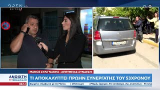 Κολωνός: Τι αποκαλύπτει πρώην συνεργάτης του 53χρονου | Ανοιχτή επικοινωνία 12/10/2022 | OPEN TV