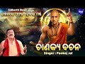 chanakya bachana ଚାଣକ୍ୟ ବଚନ ଜୀବନରେ ସଫଳ ହେବାର ମନ୍ତ୍ର pankaj jal ଚାଣକ୍ୟ ନୀତି sidharth