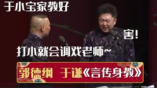 郭德纲：于小宝家教好，从小就会调戏老师~于谦：害！《言传身教》郭德纲 于谦| 德云社相声大全 | #郭德纲 #于谦 #岳云鹏 #孙越 #张鹤伦 #郎鹤炎 #高峰 大收录，助眠相声