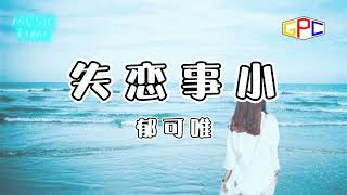 郁可唯 - 失恋事小