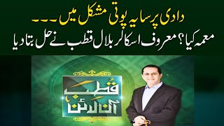 Grand Mother and Grand Daughter Suspicious Incident | Qutb Online With Bilal Qutb | SAMAA TV