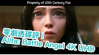 [我撐實體碟] 零劇透碟評！銃夢 Alita: Battle Angel 4K UHD 碟