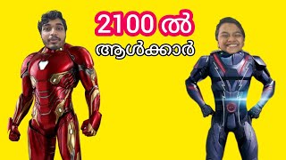 2100 ൽ ആൾകാർ 🤣🤣🤣 | malayalam comedy