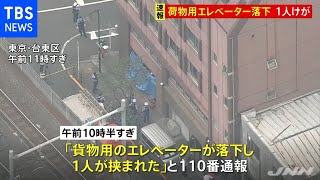 台東区の作業場で荷物用エレベーター落下 男性１人挟まれけが