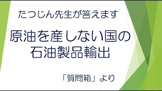 #21908　質問箱；原油を産しない国の石油製品輸出＃たつじん地理 ＃授業動画 ＃大学受験＃センター地理