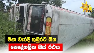 මඟ වැරදී කුඹුරට ගිය පෞද්ගලික බස් රථය - Hiru News