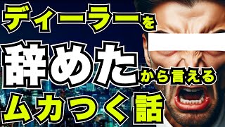 【元ディーラー暴露】自動車販売の裏側で本当にあったムカつく話