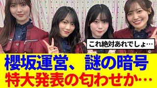 【櫻坂46】謎の暗号の正体は….特大発表の匂わせか…