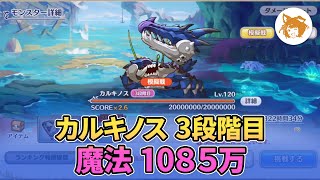 カルキノス 1085万 (3段階目/魔法) Kalkinos 10.85M (3rd Phase/Magic)【プリコネR/PriCon】