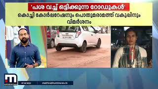 'പശ വച്ച് ഒട്ടിക്കുന്ന റോഡുകൾ' - തത്സമയം റിപ്പോർട്ടറിൽ ദിവ്യ ജോസഫ് | Mathrubhumi News