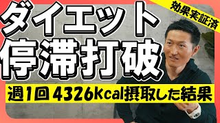 【ダイエット】食べるから痩せる！停滞を打破するチートデイとリフィードのお得な仕組み。