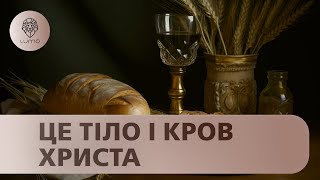 Таємна Вечеря | Євангеліє від Матвія | Біблійні історії