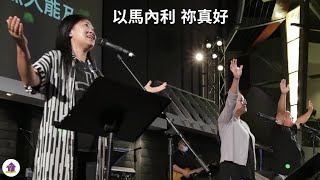 【以馬內利 / 祢真好】敬拜讚美 2021-07-25