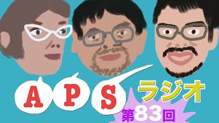 APSラジオ第83回・エアガン競技に関する雑談 2015/11/18【31分の動画です】