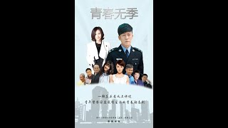 青春无季 第二十二集（林雨申 王子文 主演）