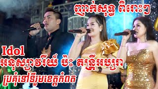 Nhark Orkes Nonstop2022 Romtov ញាក់សុទ្ធពិរោះៗCoverតន្រ្តីអប្សរា