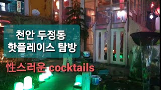 천안 두정동 핫플레이스 탐방 1탄