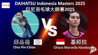 【印尼大師賽2025-R32】邱品蒨 VS 基婭拉||Chiu Pin-Chian VS Chiara Marvella Handoyo|DAIHATSU Indonesia Masters 2025