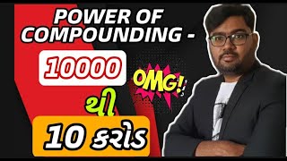 POWER OF COMPOUNDING || 10000 થી 10 કરોડ ||