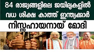 84 രാജ്യങ്ങളിലെ ജയിലുകൾ ഇന്ത്യക്കാരെ കൊണ്ട് നിറഞ്ഞു. വധശിക്ഷ കാത്തു കഴിയുന്നത് ആയിരങ്ങൾ