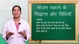 Cooking methods and principles I भोजन पकाने के तरीके और सिद्धांत I ANM 1st Year I HEALTH PROMOTION