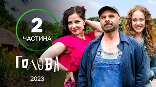 ПРИГОДИ СТУДЕНТІВ У СЕЛІ. Серіал Голова: 9-16 серії | УКРАЇНСЬКА КОМЕДІЯ | МОЛОДІЖНИЙ СЕРІАЛ