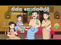 තිත්ත කොත්තමල්ලි 🤢 ටිකිරිගේ කතා- #sinhalacartoon #cartoon #සිංහල #කතන්දර #story #funny #ළමාකතන්දර