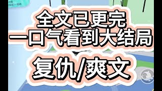 【爽文已完结】上一世，姐姐逼我嫁给又丑又穷的小混混。 结果十年后小混混成了身家几十亿的股神，我也跟着享尽富贵。 重生后，姐姐抢先握住小混混的手，不惜一切代价地要