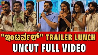 ಇಂಟರ್ವಲ್ ಟ್ರೈಲರ್ ಲಾಂಚ್ UNCUT FULL VIDEO | Interval | Sri Murali | Art Of Media Kannada