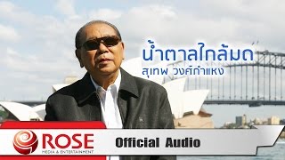 น้ำตาลใกล้มด -  สุเทพ วงศ์กำแหง (Official Audio)