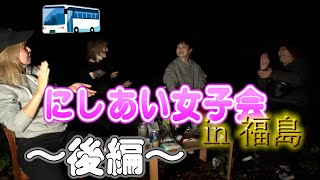 【後編】キャンプの夜＊呑みながらぶっちゃけアラサートーク【女子会】