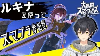 【スマブラ】　「参加歓迎！　ルキナも使いたい！」オンライン対戦！　男性Vtuber、雑談、イケメン、初見歓迎、コメントください！