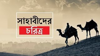 সাহাবীদের চরিত্র