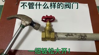 不管什么样的阀门锈死拧不动，老水工教你一招，用一把锤子就能开