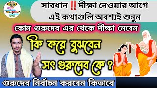 দীক্ষা নেবার সময় সঠিক গুরুদেব কিভাবে চিনবেন⚡সঠিক গুরুদেব কিভাবে চিনবেন | Guru | Devotional