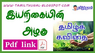 தமிழ் இலக்கிய மன்றப் போட்டி இயற்கையின் அழகு கவிதை Nature's Beauty Poetry Tamil Literary Competition