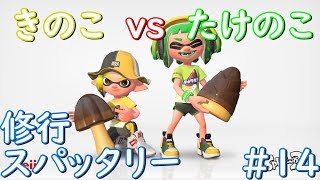 スパッタリー修行#14∼きのこVSたけのこフェス！∼【全ルールウデマエX/スプラトゥーン2/実況プレイ/あしん】