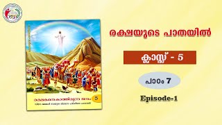 രക്ഷയുടെ പാതയിൽ | CLASS 5 | CHAPTER 7 | EPISODE 1 | Syro-Malabar