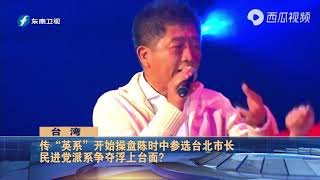 传“英系”开始操盘陈时中参选台北市长  民进党派系争夺浮现？