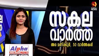 ഇന്നത്തെ 50 വാർത്തകൾ ഒറ്റനോട്ടത്തിൽ | Sakala Vartha | Kairali TV