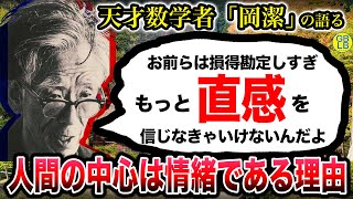 天才数学者岡潔『本当の賢さってのは、情緒を磨かなきゃ手に入らないんだよ』/春宵十話