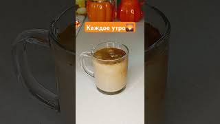 С чего начинается ваше утро? #youtubeshorts #coffee #morning #подпишись