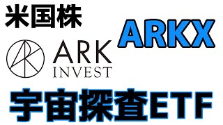 【米国株】ARK社が新ETFを発表！宇宙産業がこれからのトレンドか？