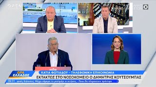 Στο νοσοκομείο Γ. Γεννηματάς εισήχθη ο Δημήτρης Κουτσούμπας | Ώρα Ελλάδος 31/08/2023 | OPEN TV