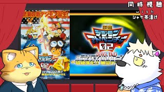 映画同時視聴デジモンアドベンチャー02デジモンハリケーン上陸！/超絶進化！黄金のデジメンタル【＃シャケ茶漬け】