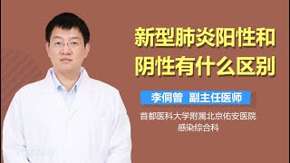 新型肺炎阳性和阴性有什么区别 有来医生